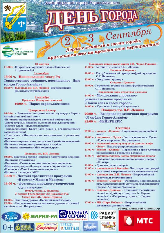 День города Горно-Алтайск 2017