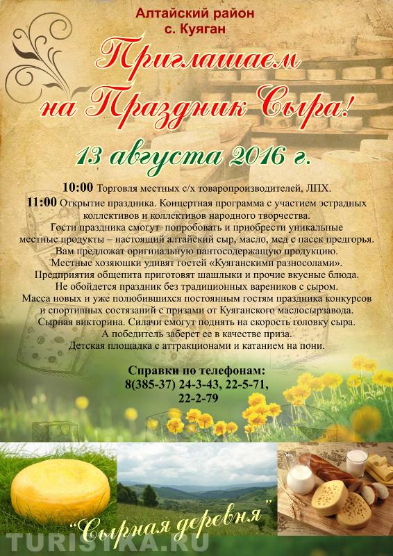 Праздник сыра в Куягане Алтайский край