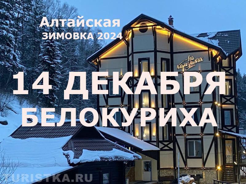 Праздник Алтайская зимовка 2024 в Белокурихе