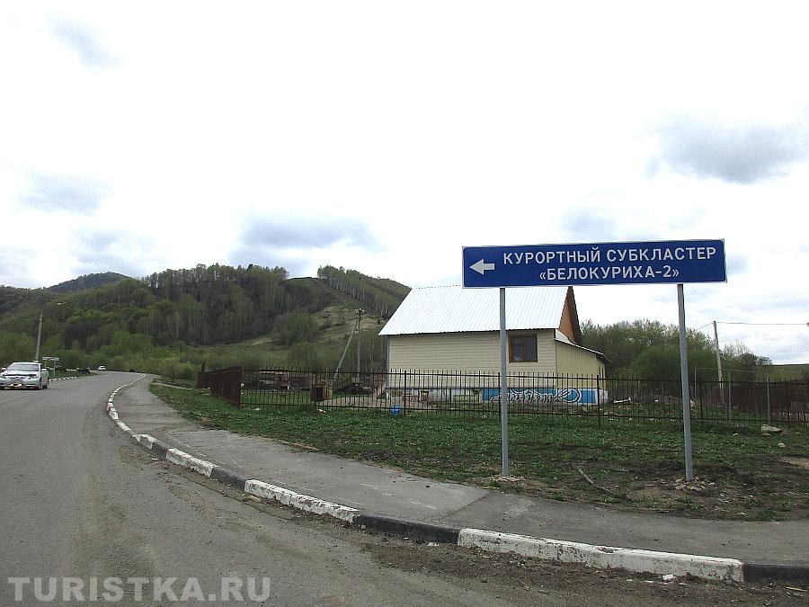 Указатель на Белокуриху-2