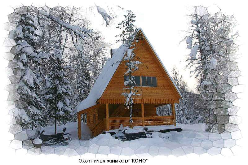 Охотничья заимка «КОНО»