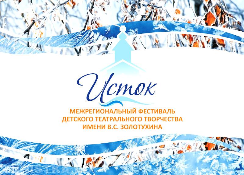 Детский театральный фестиваль 2024 на Алтае "Исток"