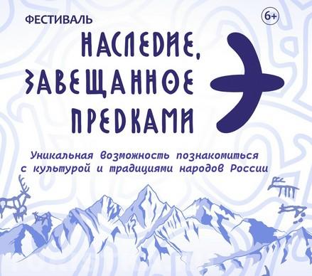 Фестиваль «Наследие, завещанное предками»