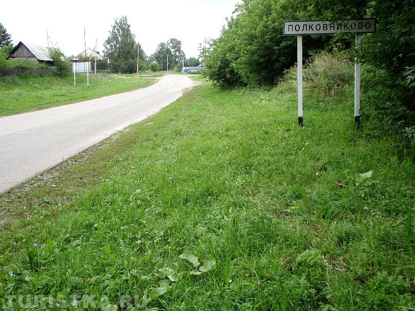 Въезд в село Полковниково