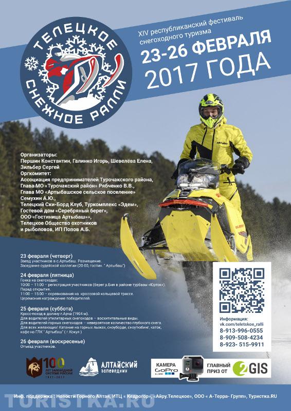 Телецкое снежное ралли 2017