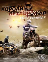 Фестиваль «Короли Бездорожья 2017» («Off-Road King`s Fest»)