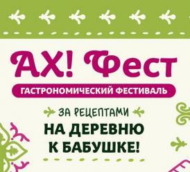 Гастрономический фестиваль "Ах!Фест -2025"