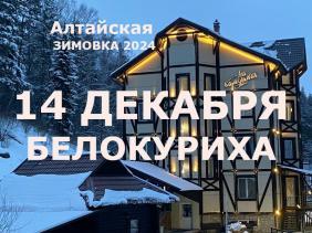 Праздник "Алтайская зимовка 2024"