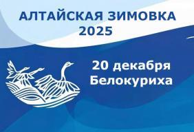 Алтайская зимовка 2025