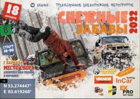 Ралли-трофи «Снежные забавы - 2022» Барнаул