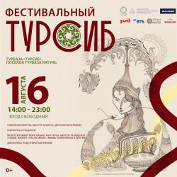 Фестивальный Турсиб 2025 программа на Алтае