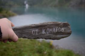 Комаров мы не боимся, Если надо - защитимся!, На берегу Шавлинского озера, 2021г.