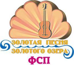Фестиваль авторской песни Золотая песня Золотого озера-2013