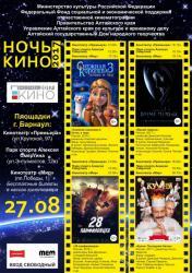 Ночь Кино 2017 : Алтайский край : Барнаул