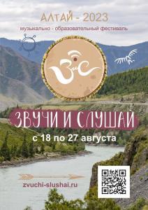 Фестиваль Звучи и Слушай