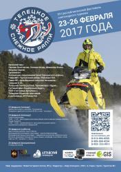 Горный Алтай : Фестиваль : Телецкое снежное ралли 2017 в Артыбаше