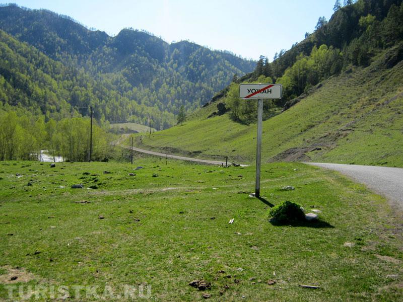 дорога от Уожана в сторону Чемала