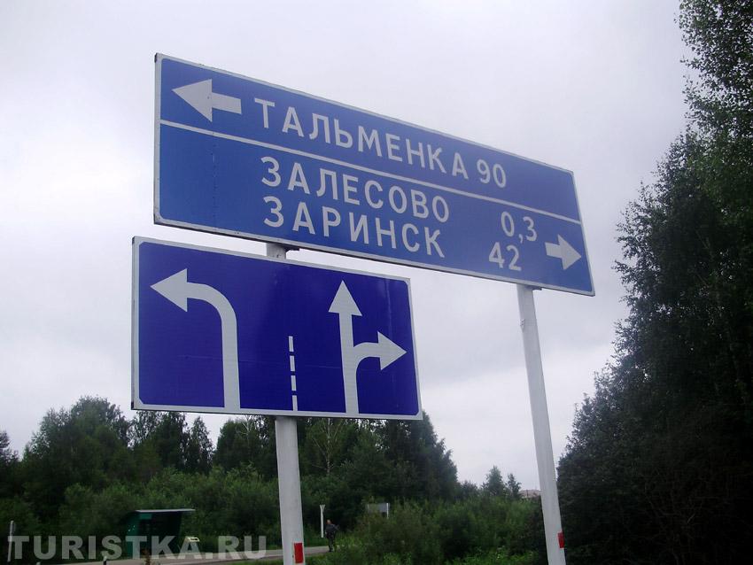 Поворот на Залесово