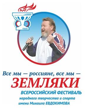 Фестиваль народного творчества и спорта им. Михаила Евдокимова