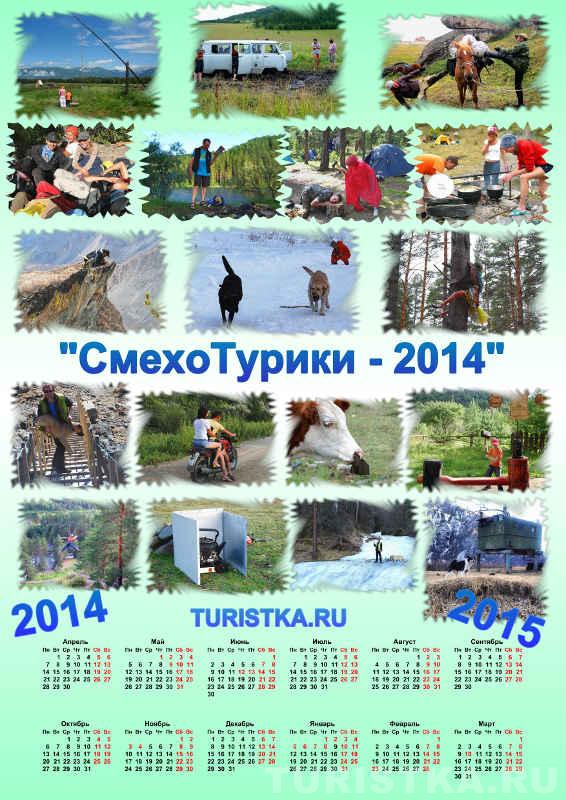 TURISTKA.RU : КАЛЕНДАРЬ : СМЕХОТУРИКИ-2014