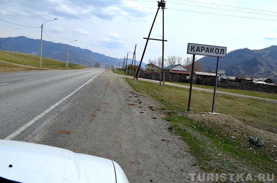 Начало села Каракол