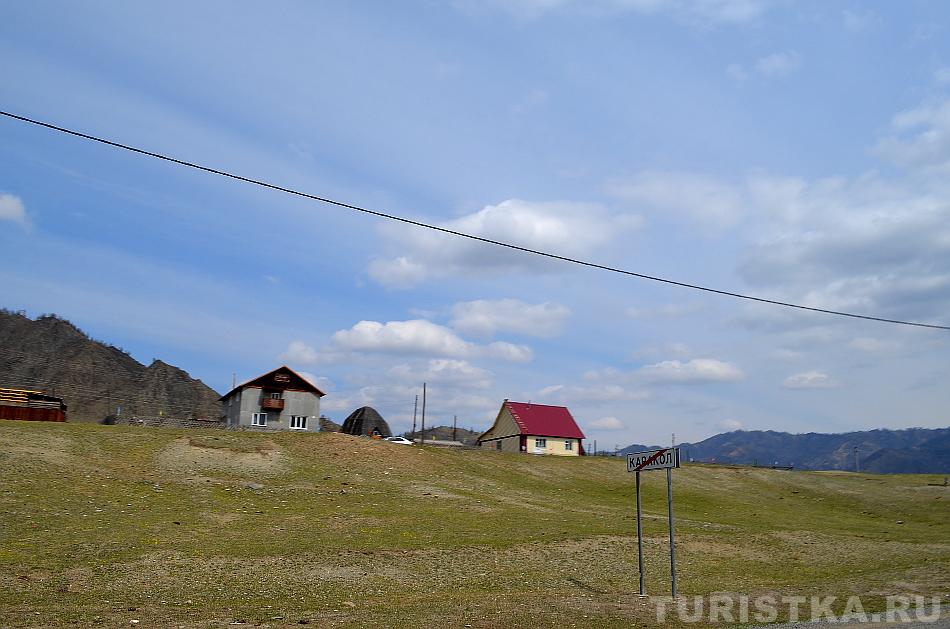 Окончание села Каракол