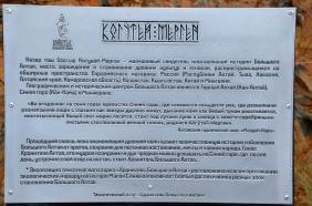 Горный Алтай : Подъемник в Манжероке : Ознакомительная табличка к скульптуре Когудей-Мерген