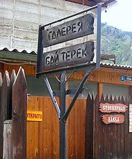 Горный Алтай : Село Аскат : КЦ Бай Терек Горный Алтай : Село Аскат : КЦ Бай Терек