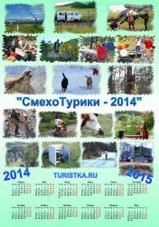 TURISTKA.RU : КАЛЕНДАРЬ : СМЕХОТУРИКИ-2014