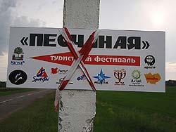 Горный Алтай : Фестиваль Песчаная-2011 : Логотипы организаторов фестиваля