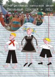 Фестиваль авторской песни Школьные Сростки (2013)