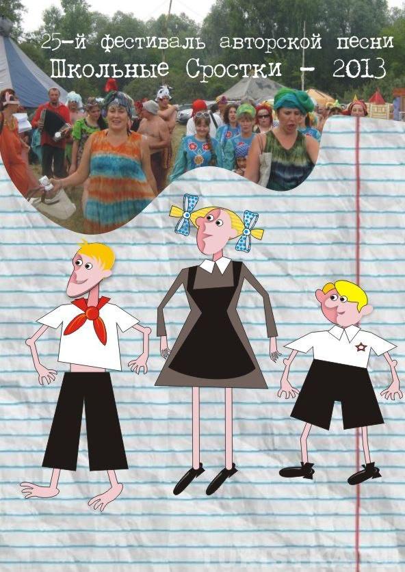 Фестиваль Школьные Сростки-2013