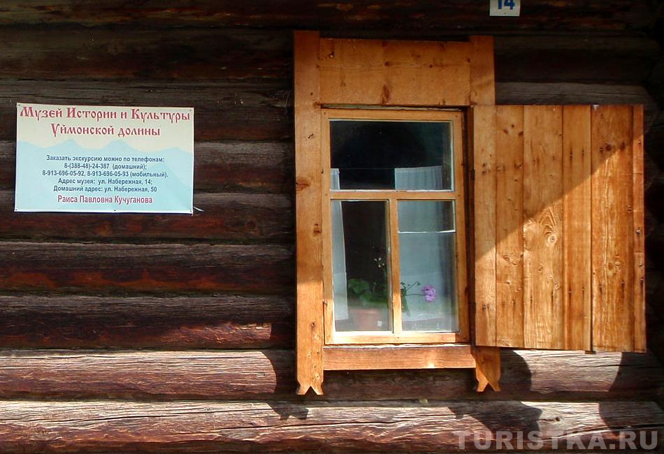 Верх-Уймон : Музей Истории и Культуры