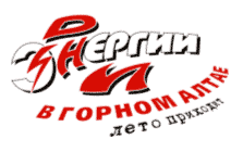 X Межрегиональный студенческий фестиваль “Дни Энергии в Горном Алтае”