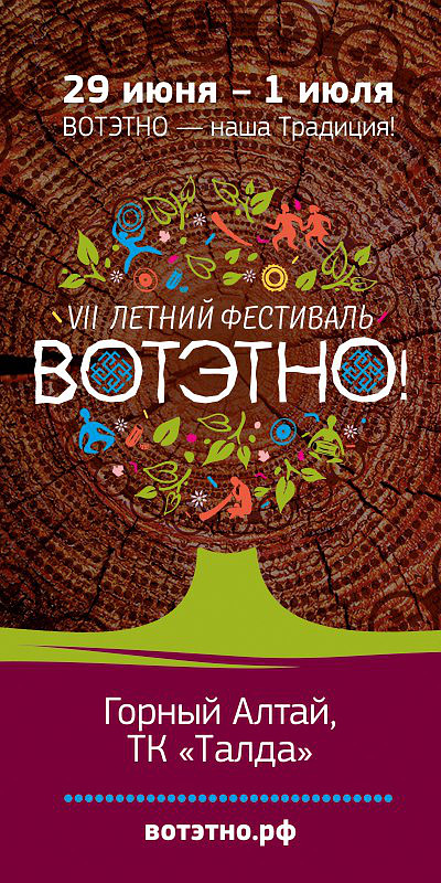 Фестиваль «ВОТЭТНО-2017»