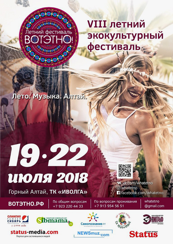 Фестиваль «ВОТЭТНО 2018»