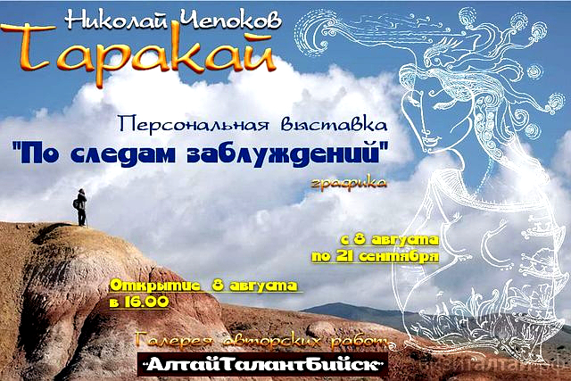 Выставка Николая Чепокова или Таракая в Бийске