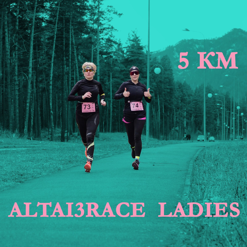 Забег только для прекрасных дам 28 августа