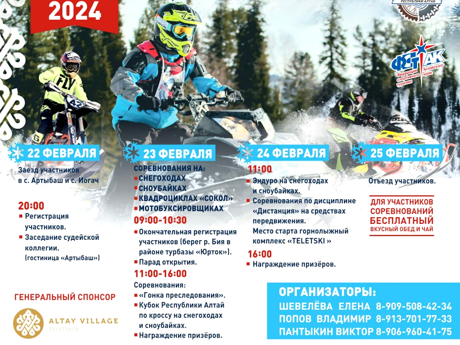 Телецкое снежное ралли 2024