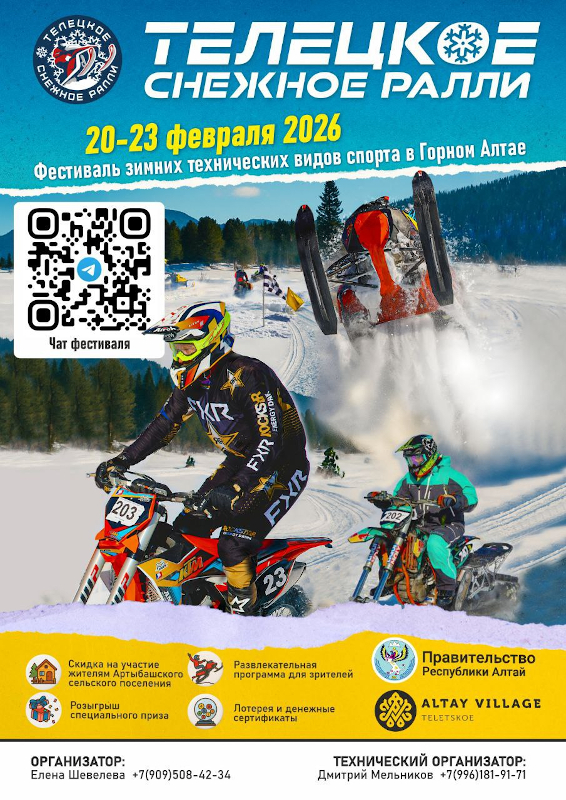 Телецкое снежное ралли 2026 г