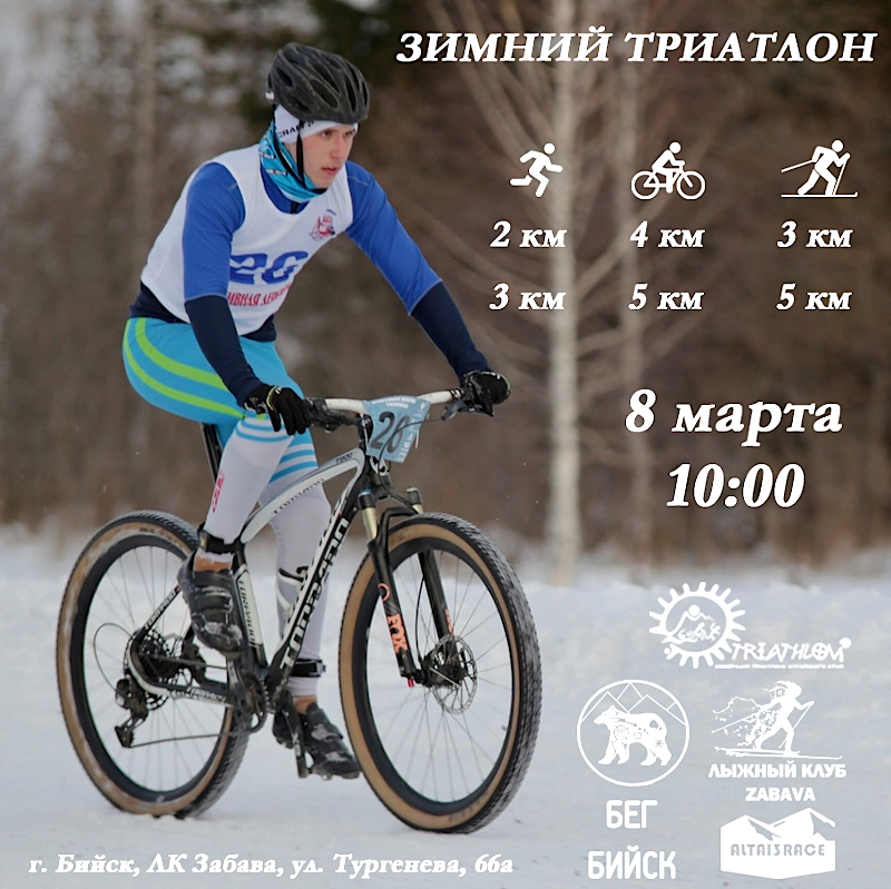 8 марта зимний триатлон в Бийске 