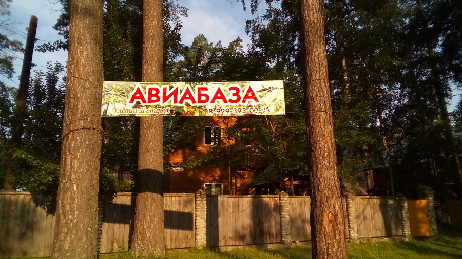 База отдыха «Авиабаза» в Усть-Семе