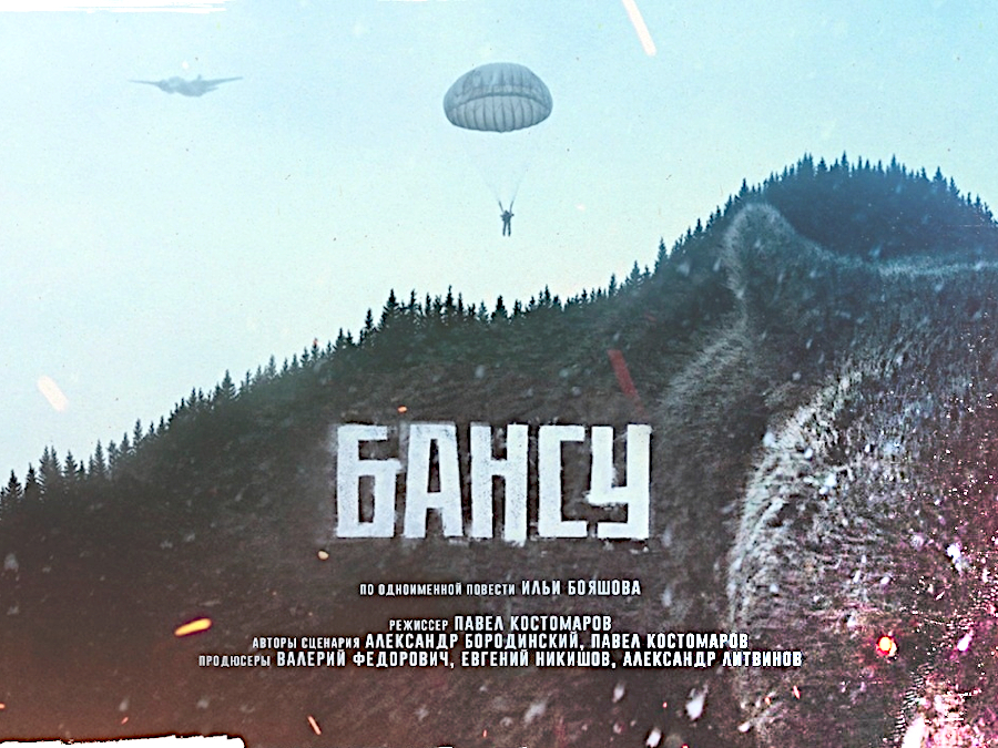 Съемки художественного фильма «Бансу»