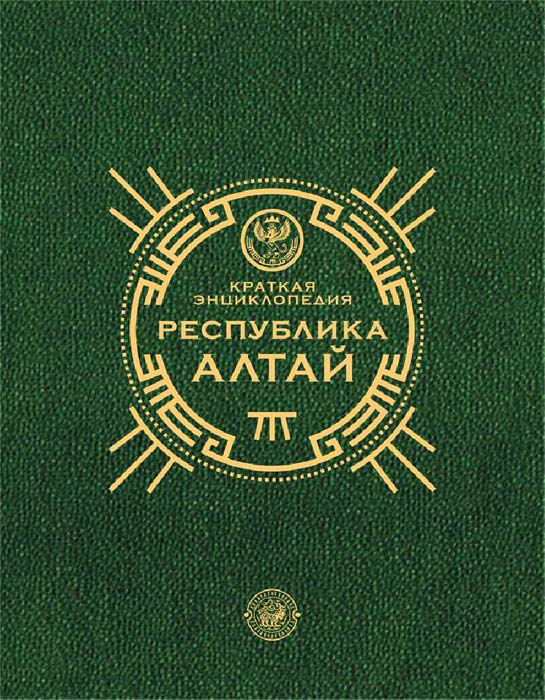 Краткая Энциклопедия Республики Алтай