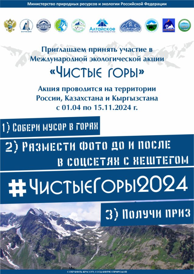 Чистые горы 2024