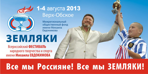 Фестиваль имени М.Евдокимова Земляки-2013