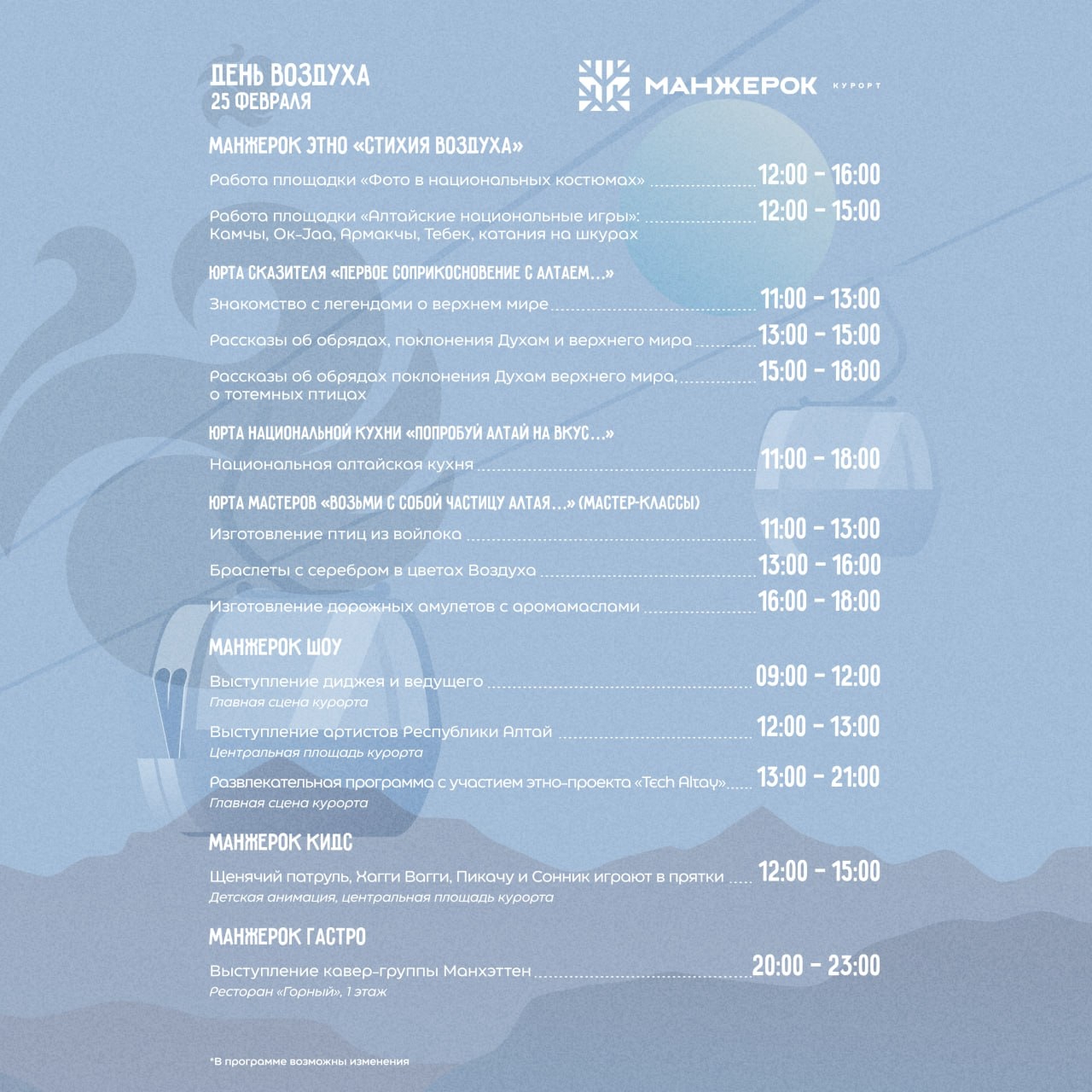 Программа Чага Байрам на курорте Манжерок