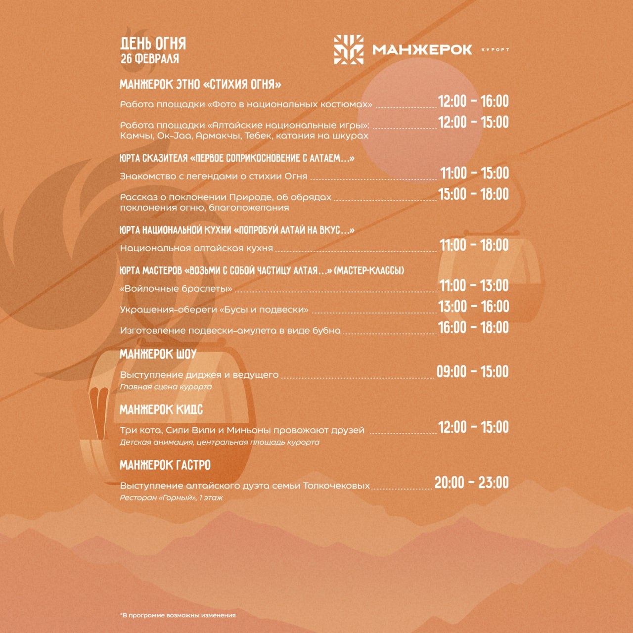 Программа Чага Байрам на курорте Манжерок