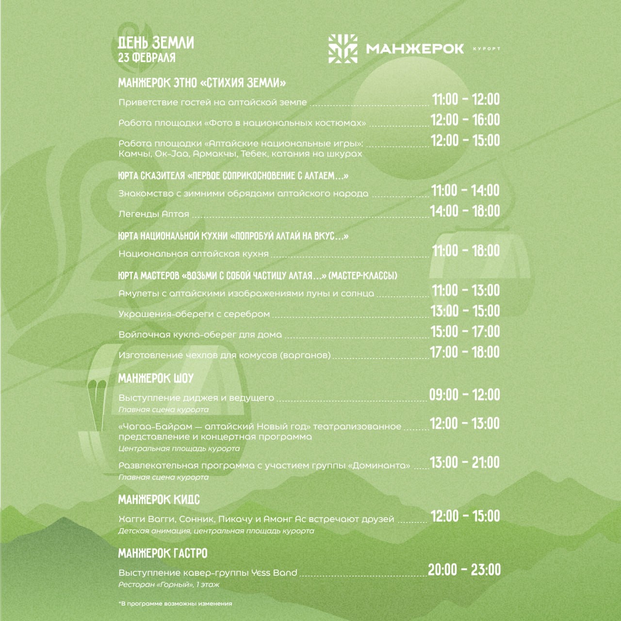 Программа Чага Байрам на курорте Манжерок