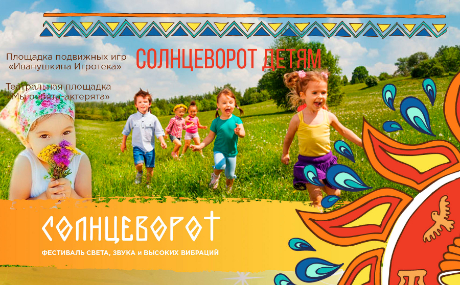 Фестиваль «Солнцеворот»